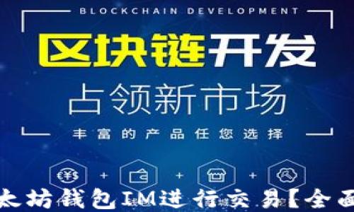 
如何使用以太坊钱包IM进行交易？全面指南与技巧