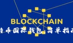 如何注册比特币国际钱包：简单指南与注意事项