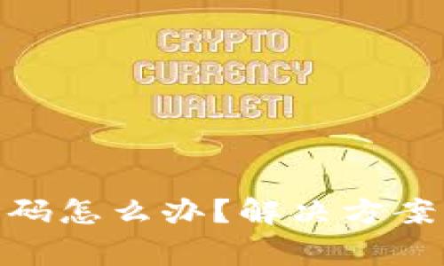 忘记tokenim密码怎么办？解决方案与常见问题解析