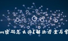 忘记tokenim密码怎么办？解决方案与常见问题解析