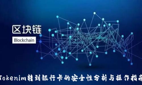   
Tokenim转到银行卡的安全性分析与操作指南