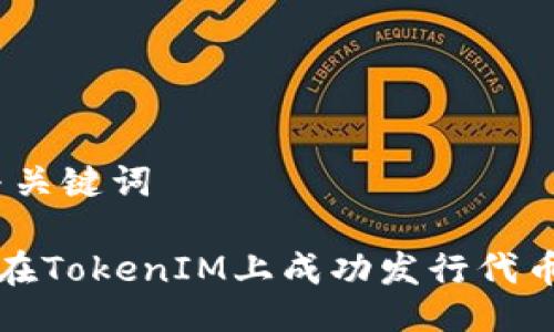 # 与关键词

如何在TokenIM上成功发行代币合约