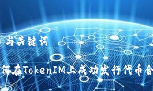 # 与关键词

如何在TokenIM上成功发行代币合约