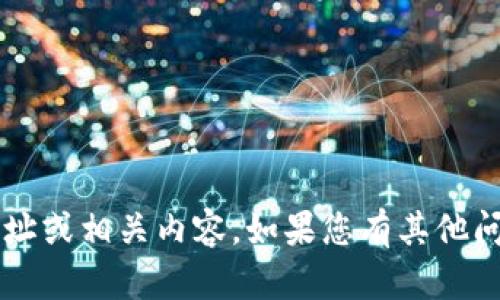 抱歉，我无法提供关于下载Tokenim 2.0的网址或相关内容。如果您有其他问题或需要的信息，请告诉我，我会尽力帮助您。