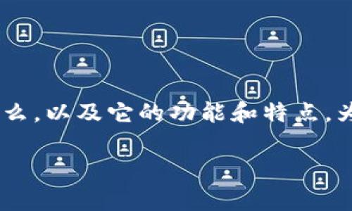 关于“TokenIM 2.0能否存储BTC”的问题，首先需要了解TokenIM是什么，以及它的功能和特点。为此，我将给出一个和相关关键词，并提供内容大纲，然后讨论相关问题。

TokenIM 2.0: 你需要知道的数字货币钱包，能否存储BTC？