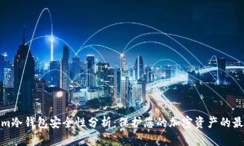 Tokenim冷钱包安全性分析：保护您的加密资产的最佳选择
