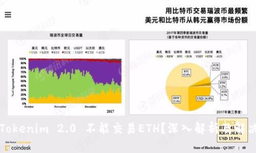 为何Tokenim 2.0 不能交易ETH？深入解析及解决方案