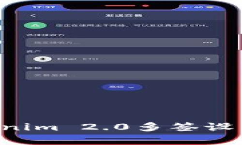 全面解析Tokenim 2.0多签设置：一站式指南