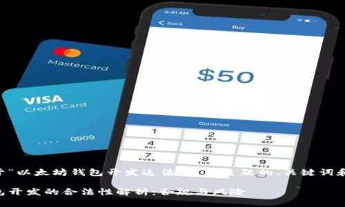 以下是关于“以太坊钱包开发违法吗”的主题的、关键词和内容大纲。

以太坊钱包开发的合法性解析：合规与风险