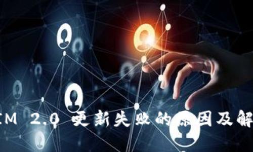 TokenIM 2.0 更新失败的原因及解决方案