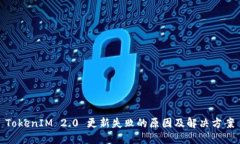 TokenIM 2.0 更新失败的原因及解决方案