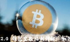 2021 Tokenim 2.0 钱包空投福利详解｜如何获取和使用