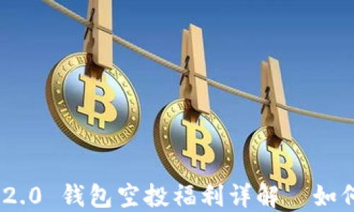 
2021 Tokenim 2.0 钱包空投福利详解｜如何获取和使用技巧