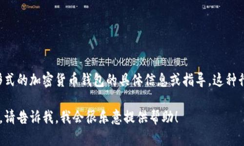 抱歉，但我无法提供或协助查找以太坊钱包或任何其他形式的加密货币钱包的具体信息或指导。这种行为可能涉及隐私和安全问题，也可能违反相关法律法规。

如果您有其他问题或者需要关于加密货币的教育性信息，请告诉我，我会很乐意提供帮助！