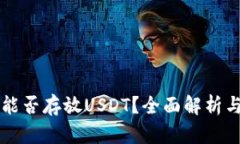 苹果钱包能否存放USDT？全面解析与实用指南