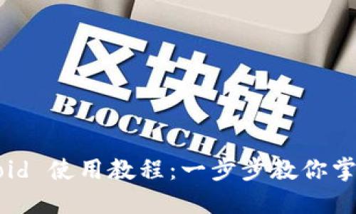 Tokenim 2.0 Android 使用教程：一步步教你掌握移动加密资产管理