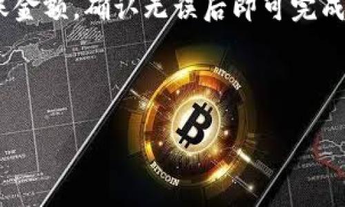 USDT钱包的翻译与使用指南
USDT钱包, USDT如何使用, 加密货币, 数字钱包/guanjianci

# 内容主体大纲

1. **USDT钱包简介**
   - 什么是USDT
   - USDT钱包的作用

2. **USDT钱包的类型**
   - 热钱包与冷钱包
   - 主要的USDT钱包推荐

3. **USDT钱包的创建与使用**
   - 如何创建USDT钱包
   - 如何向钱包中充币和取款

4. **USDT的存储与安全**
   - 存储USDT的最佳实践
   - 案例分析：USDT钱包的安全问题

5. **USDT钱包的常见问题**
   - FAQ：USDT钱包使用中常见的问题解答

6. **USDT的市场前景与发展**
   - USDT在数字货币市场中的地位
   - 对未来的展望

7. **相关问题的深入探讨**
   - 7个常见问题的详细解答

---

# 内容

## USDT钱包简介

什么是USDT
USDT（Tether）是一种基于区块链技术的加密货币，它的价值与美元挂钩，常称作“稳定币”。USDT旨在将加密货币的优势与法定货币的稳定性结合起来，使得用户在进行加密货币交易时能够更好地控制其资金的价值波动。由于其与美元的1:1比价，USDT成为了数字货币市场中最广泛使用的稳定币之一。

USDT钱包的作用
USDT钱包是一种存储、接收和发送USDT的工具。它可以是软件应用程序、在线平台或硬件设备，用户可以通过这些钱包进行USDT的交易和管理。USDT钱包的主要优点是其便捷性和安全性，用户无需生成新的地址或每次都重新输入地址，只需使用已有的钱包进行操作即可。

## USDT钱包的类型

热钱包与冷钱包
USDT钱包可以分为热钱包和冷钱包两种主要类型。热钱包是指时刻连接互联网的钱包，使用方便，适用于日常交易。冷钱包则是指不与互联网连接的钱包，通常用于长期存储，具有更高的安全性。用户可以根据自身的使用需求选择合适的钱包类型。

主要的USDT钱包推荐
市面上有多种支持USDT的数字钱包，包括但不限于：
- **官方钱包**：如Tether 钱包
- **第三方钱包**：如Exodus、Trust Wallet等
- **交易所钱包**：如Binance、Coinbase等
选择钱包时，用户应考虑到其安全性、易用性和支持的平台等因素。

## USDT钱包的创建与使用

如何创建USDT钱包
创建USDT钱包的步骤通常包括：
1. 选择合适的钱包类型（热钱包或冷钱包）。
2. 下载或访问所选钱包的官方网站或应用。
3. 按照说明注册账户并设置安全措施（如密码、二次验证等）。
4. 生成并记录钱包地址，以便接收USDT.


如何向钱包中充币和取款
向USDT钱包充币通常需要用户获得自己的钱包地址，然后将USDT从交易所或其他钱包转入。取款则相对简单，用户只需输入目的地址和转帐金额，确认后即可完成交易。在此过程中，用户需确认输入的信息，以避免资金丢失。

## USDT的存储与安全

存储USDT的最佳实践
存储USDT时，用户应遵循以下最佳实践：
- 选择知名且有良好声誉的钱包。
- 开启二次验证功能以增强安全性。
- 不要将大额USDT存放在热钱包中，尽量使用冷钱包进行长期存储。
- 定期备份钱包，以防数据丢失。


案例分析：USDT钱包的安全问题
尽管USDT钱包提供了相对安全的存储方式，但也存在一些安全隐患，如黑客攻击、钓鱼或软件漏洞等。例如，某些用户因缺乏安全意识而将私钥泄露给不明网站，导致资金被盗。因此，维护良好的安全习惯至关重要。

## USDT钱包的常见问题

FAQ：USDT钱包使用中常见的问题解答
在使用USDT钱包的过程中，用户可能遇到多种问题，例如如何找回被锁定的账户、如何处理交易失败等。这些问题的解决通常涉及到对钱包的深入了解以及官方支持的规范。用户应多查阅相关文档，及时与支持团队沟通。

## USDT的市场前景与发展

USDT在数字货币市场中的地位
作为市值最高的稳定币，USDT在数字货币交易中的流通和应用极其广泛。其稳定性让许多投资者在淡季或暴跌期间能够安全地保持资产，保障其投资组合的稳定。USDT的成功为其他稳定币提供了借鉴意义，推动了整个加密货币市场的进一步发展。

对未来的展望
未来USDT可能面临更多的监管压力，但与此同时，随着区块链技术的不断演进，USDT也可能迎来更多的发展机遇。在去中心化金融（DeFi）、非同质化代币（NFT）等新兴领域，USDT作为一种流通媒介将扮演着越来越重要的角色。

## 相关问题的深入探讨

### 问题1: 如何确保USDT钱包的安全性？

安全策略
保护USDT钱包安全的几种策略包括使用强密码、定期更换密码、启用双因素认证等。此外，使用冷钱包存储大额资产、保持软件更新、避免使用公共网络登陆钱包等都是很有效的安全措施。

### 问题2: 如果丢失钱包密码或私钥，怎么办？

找回密码的方法
丢失钱包密码或私钥是最严重的问题之一，这通常会导致资产无法找回。大多数钱包都会提供找回密码的路径，比如通过安全问题验证或邮件恢复等。若是私钥丢失，通常是无法找回的，因此务必要做好备份。

### 问题3: 如何判断自己的USDT是否安全被储存？

安全判断的指标
判断USDT是否安全存储可以从几个方面进行评估：查看钱包的信誉度、了解其安全审核机制和历史、确认是否有使用二次验证等附加安全层，还有及时查看自己的账户是否有异常交易等等。

### 问题4: 美国对USDT的监管政策如何？

总体监管态势
美国对USDT和其他加密货币的监管政策可以说是比较复杂的。不同州的监管方式不尽相同，且随着市场的变化，监管政策也在不断演变。USDT作为稳定币，面临着来自各方的监管压力。对其经营及资金流向的透明度日益受到重视。

### 问题5: 为什么选择使用USDT而不是其他加密货币？

USDT的优势
USDT的最大优势在于它的稳定性。与其他波动较大的加密货币相比，USDT能够更好地保持其价值，这使得它在需要流动性或者不想承担市场波动风险的情况下成为更佳的选择。此外，USDT流动性高，接受度广，让交易、充值和提现变得更加方便。

### 问题6: USDT在国际汇款中的应用场景？

应用现场分析
USDT由于其快速、低成本的优势，成为国际汇款的一种有效工具。尤其是在某些国家，传统汇款方式成本高、手续繁琐，使用USDT可以有效减少这些时间和金钱上的负担。

### 问题7: 如何在不同平台之间转移USDT？

转移USDT的流程
要在不同的平台之间转移USDT，用户需要首先在原平台获取其USDT钱包地址，然后在原平台上执行“转账”操作，填写目标钱包地址和转账金额，确认无误后即可完成。注意在转账之前要核对地址以防错误。

---

以上内容为USDT钱包的全面解读及其应用，希望能够帮助到相关的用户。