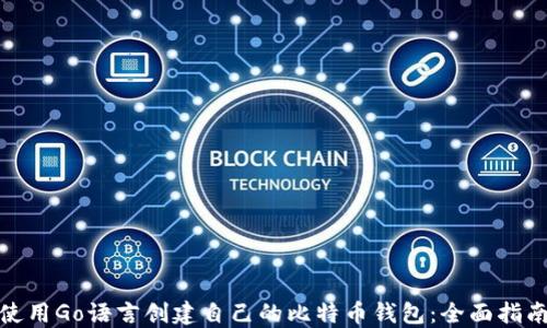 
使用Go语言创建自己的比特币钱包：全面指南