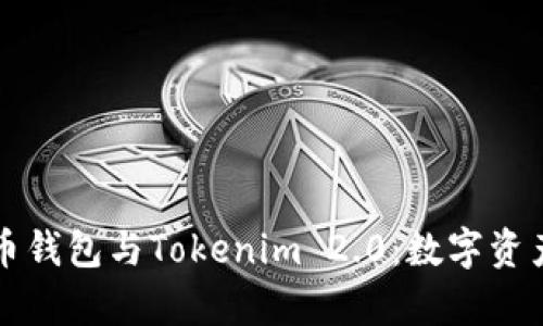 深入解析火币钱包与Tokenim 2.0：数字资产管理的未来