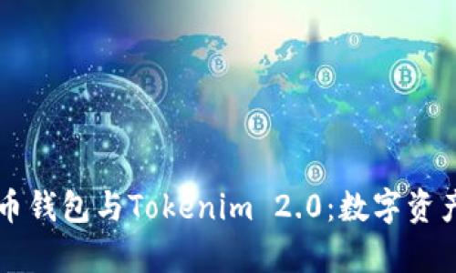 深入解析火币钱包与Tokenim 2.0：数字资产管理的未来