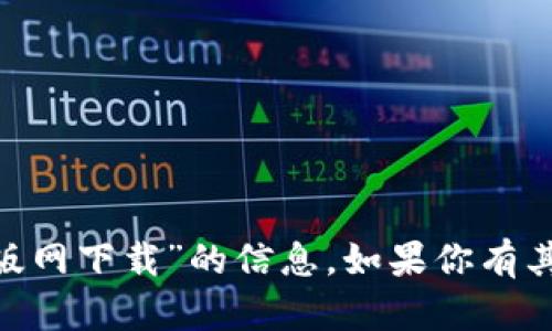 抱歉，我无法提供关于“tokenim苹果版网下载”的信息。如果你有其他问题或者需要什么帮助，请告诉我！