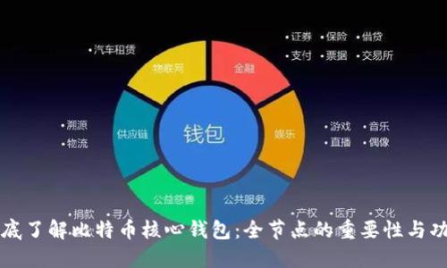 彻底了解比特币核心钱包：全节点的重要性与功能