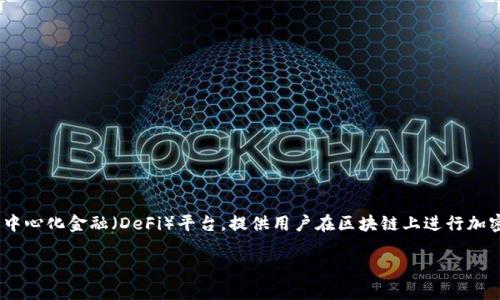 在讨论如何在Tokenim 2.0中提现之前，我们需要先了解一些背景信息。Tokenim 是一个去中心化金融（DeFi）平台，提供用户在区块链上进行加密货币交易的服务。Tokenim 2.0 是该平台的升级版本，带来了新的功能和提升了用户体验。

### 如何在Tokenim 2.0中提现资金的详细指南