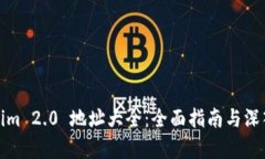 Tokenim 2.0 地址大全：全面指南与深入分析