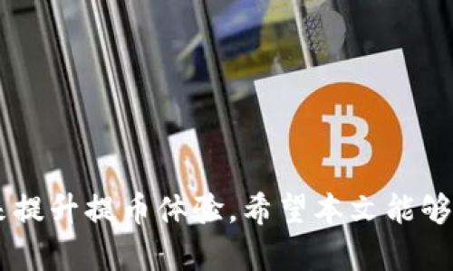 buaotiTokenim 2.0钱包提币快慢详解：交易速度及指南/buaoti  
Tokenim 2.0, 提币速度, 区块链钱包, 交易/guanjianci  

## 内容大纲  

### 一、引言
- 简介Tokenim 2.0钱包
- 重要性和实用性

### 二、提币的基本流程
- Tokenim 2.0钱包提币流程
- 各个步骤的时间预估

### 三、影响提币速度的因素
- 网络拥堵
- 交易费用设定
- 区块确认时间

### 四、如何提币速度
- 调整交易费用
- 选择合适的提币时间
- 使用高级功能（如加速器）

### 五、Tokenim 2.0钱包的优势
- 安全性
- 便捷性
- 用户界面的友好性

### 六、用户反馈与案例分析
- 用户提币体验的总结
- 案例分析

### 七、常见问题解答
- 提供7个常见问题的详细解答

### 八、结论
- 总结提币快慢的问题
- 鼓励用户积极使用Tokenim 2.0钱包  

### 常见问题集合
1. 提币的具体步骤是什么？
2. 提币速度慢的原因是什么？
3. 如何提高提币的速度？
4. Tokenim 2.0钱包与其他钱包的差异？
5. 基于网络状况，提币所需的时间一般是多久？
6. 提币的安全性如何保障？
7. 用户在提币中会遇到哪些常见问题？

---

## 内容

### 一、引言

随着区块链技术的发展，越来越多的用户选择使用数字钱包进行资产管理。而在众多数字钱包中，Tokenim 2.0钱包以其便捷、安全的特性备受欢迎。然而，提币速度问题却是用户普遍关注的焦点之一。本文将围绕Tokenim 2.0钱包提币快慢展开讨论，并提供实用的建议。

### 二、提币的基本流程

提币是用户将钱包中的数字资产转移到其他地址的一项重要操作。Tokenim 2.0钱包的提币流程相对简单。用户需要进入提币页面，填写接收地址、提取金额，并进行安全验证。完成这些步骤后，系统将生成一笔交易，被发往区块链网络进行确认。

具体提币流程分为以下几个步骤：首先，用户登录Tokenim 2.0钱包；其次，选择要提取的币种，然后输入提取金额和目标地址；随后，用户需要进行双重验证，确保加密安全；最后，提交交易请求，等待网络确认。整个过程可能需要几分钟到几小时，具体时间取决于网络状况。

### 三、影响提币速度的因素

提币速度受到多种因素的影响。首先，网络拥堵是一个常见问题。当区块链网络交易量过高时，用户的交易可能会进入队列，导致确认时间延长。

其次，交易费用也会影响提币速度。用户在提币时通常需要支付一定的手续费，如果手续费设定过低，矿工可能会优先处理其他费用更高的交易，进而导致用户的提币处理变慢。

最后，区块确认时间也是一个不可忽视的因素。不同的区块链网络对区块生成的时间要求不同，从而影响交易确认的速度。这些因素都可能导致用户提币时的体验不佳。

### 四、如何提币速度

为了提高提币速度，用户可以从多个方面进行。首先，调整交易费用是非常重要的一步。用户可以选择较高的手续费，这样有助于矿工优先处理他们的交易。Tokenim 2.0钱包提供了手续费设置选项，用户可以根据具体情况进行调整。

其次，选择合适的提币时间也非常关键。通常，在交易活跃度较低的时段进行提币，可以获得更快的处理速度。此外，Tokenim 2.0钱包可能提供了加速器等高级功能，用户可以利用这些工具进一步缩短提币时间。

### 五、Tokenim 2.0钱包的优势

Tokenim 2.0钱包凭借其多种优势吸引了大量用户。首先，它具有出色的安全性，采用了多重加密技术，保障用户资产安全。用户在提币时也能享受到便捷的操作体验，界面友好，易于上手。

其次，该钱包支持多种币种，灵活性高，可以满足不同用户的需求。用户不仅能进行提币操作，还能随时查看账户资产，进行其他交易，非常方便。

### 六、用户反馈与案例分析

调查数据显示，尽管Tokenim 2.0钱包的用户体验普遍良好，但部分用户在高峰期依然反映提币速度缓慢的问题。通过对这些用户反馈的分析，我们发现，很多问题都可以归结为网络拥堵或者手续费不足。因此，用户在提币时要提前做好准备。

通过分析用户的实际案例，我们可以得出一些有益的结论，帮助新用户更好地了解提币的实际情况，合理制定提币计划，提高用户体验。

### 七、常见问题解答

#### 1. 提币的具体步骤是什么？

提币的步骤一般为：登录钱包  选择币种  输入金额和地址  完成安全验证  提交交易。这一流程，适合各类用户。

#### 2. 提币速度慢的原因是什么？

这通常是由于网络拥堵、手续费低、区块确认时间长等因素导致的。当交易量高时，许多交易会被堆积在网络中，影响提速。

#### 3. 如何提高提币的速度？

用户可以通过提高手续费、选择低峰时间段进行提币等方式来提币速度，这样有助于增加交易被优先处理的几率。

#### 4. Tokenim 2.0钱包与其他钱包的差异？

Tokenim 2.0钱包的主要差异在于其安全性、用户界面和多币种支持等方面。这些优势使其在市场上脱颖而出。

#### 5. 基于网络状况，提币所需的时间一般是多久？

根据历史数据，提币时间一般在几分钟到几小时不等，具体取决于网络拥堵情况和手续费设置。

#### 6. 提币的安全性如何保障？

Tokenim 2.0钱包采用了多种安全措施，包括双重验证、多重签名等，来确保用户资产的安全。

#### 7. 用户在提币中会遇到哪些常见问题？

常见问题包括地址错误、交易延迟、手续费不足等，用户在提币前应详细核对信息，防止不必要的损失。

### 八、结论

通过以上分析，我们可以看到，Tokenim 2.0钱包在提币速度上确实存在一定的影响因素，但用户可以通过合理的措施来提升提币体验。希望本文能够帮助用户更好地了解Tokenim 2.0钱包提币的快慢问题，并为他们提供相应的解决方案。