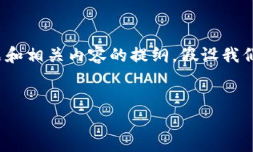 下面是您请求的内容结构，包括、关键词、大纲、以及问题和相关内容的提纲。假设我们围绕