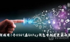 如何利用1个USDT在QKPay钱包中创造更大的价值