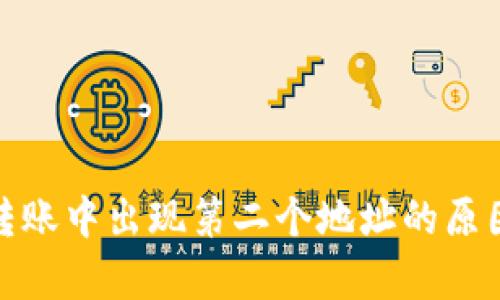### Tokenim转账中出现第二个地址的原因分析与处理方法