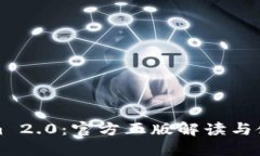 Tokenim 2.0：官方正版解读与使用指南