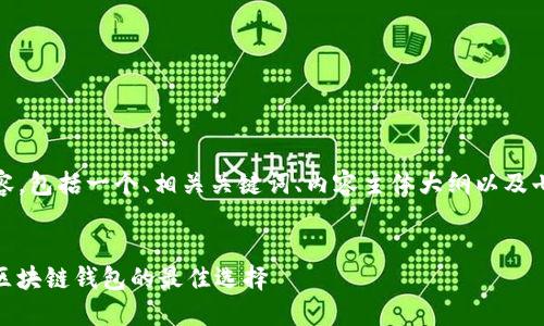 好的，下面是您请求的内容，包括一个、相关关键词、内容主体大纲以及七个相关问题的详细介绍。


轻松掌握TokenIM 2.0：区块链钱包的最佳选择