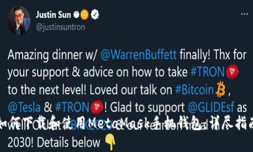 如何下载和使用MetaMask手机钱包：详尽指南