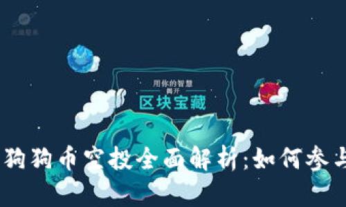 Tokenim 2.0 狗狗币空投全面解析：如何参与及收益最大化