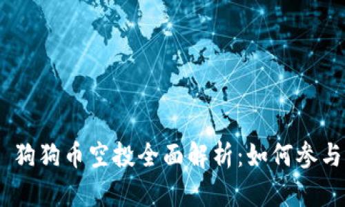 Tokenim 2.0 狗狗币空投全面解析：如何参与及收益最大化