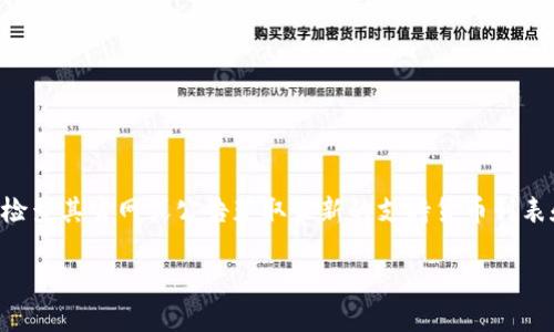 在讨论tokenim2.0所支持的货币种类之前，我们首先需要了解tokenim2.0的基本概念和功能。 Tokenim2.0通常是指一种去中心化的加密货币交易平台或协议，它可能会支持多种数字资产的交易与管理。对于这种平台，支持的货币种类一般可以分为几类，常见的包括：

### 1. 主流加密货币
通常，tokenim2.0会支持各种主流加密货币，例如：
- **Bitcoin (BTC)**: 全球最广泛认可的加密货币。
- **Ethereum (ETH)**: 以智能合约功能著称的第二大加密货币。
- **Litecoin (LTC)**: 常被视为“银对黄金”的一种货币，交易速度快。

### 2. 稳定币
稳定币通常与法定货币挂钩，旨在减少价格波动，常见的包括：
- **Tether (USDT)**: 最流行的稳定币之一，通常与美元1:1挂钩。
- **USD Coin (USDC)**: 另一种广受欢迎的稳定币，提供透明度。

### 3. 山寨币
此外，tokenim2.0也可能支持许多山寨币（altcoins），这些货币通常是基于特定的用例或技术创新的。
- **Ripple (XRP)**: 旨在快速跨国支付的数字资产。
- **Cardano (ADA)**: 以可扩展性和可持续性而闻名的项目。

### 4. NFT和代币
在一些平台上，可能也会支持NFT（非同质化代币）和其他特定用途的代币，例如：
- **Chainlink (LINK)**: 提供去中心化预言机服务的代币。
- **Uniswap (UNI)**: 用于去中心化交易平台的代币。

### 结论
tokenim2.0的支持货币范围可能随着市场趋势和用户需求的变化而不断调整。因此，在使用该平台前，建议用户检查其官网或公告获取最新的支持货币列表和相关信息。

如果您想了解更详细的信息或特定的货币支持，可以访问tokenim2.0的官方网站或相关讨论社区。