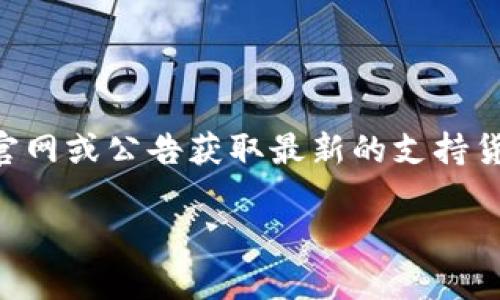 在讨论tokenim2.0所支持的货币种类之前，我们首先需要了解tokenim2.0的基本概念和功能。 Tokenim2.0通常是指一种去中心化的加密货币交易平台或协议，它可能会支持多种数字资产的交易与管理。对于这种平台，支持的货币种类一般可以分为几类，常见的包括：

### 1. 主流加密货币
通常，tokenim2.0会支持各种主流加密货币，例如：
- **Bitcoin (BTC)**: 全球最广泛认可的加密货币。
- **Ethereum (ETH)**: 以智能合约功能著称的第二大加密货币。
- **Litecoin (LTC)**: 常被视为“银对黄金”的一种货币，交易速度快。

### 2. 稳定币
稳定币通常与法定货币挂钩，旨在减少价格波动，常见的包括：
- **Tether (USDT)**: 最流行的稳定币之一，通常与美元1:1挂钩。
- **USD Coin (USDC)**: 另一种广受欢迎的稳定币，提供透明度。

### 3. 山寨币
此外，tokenim2.0也可能支持许多山寨币（altcoins），这些货币通常是基于特定的用例或技术创新的。
- **Ripple (XRP)**: 旨在快速跨国支付的数字资产。
- **Cardano (ADA)**: 以可扩展性和可持续性而闻名的项目。

### 4. NFT和代币
在一些平台上，可能也会支持NFT（非同质化代币）和其他特定用途的代币，例如：
- **Chainlink (LINK)**: 提供去中心化预言机服务的代币。
- **Uniswap (UNI)**: 用于去中心化交易平台的代币。

### 结论
tokenim2.0的支持货币范围可能随着市场趋势和用户需求的变化而不断调整。因此，在使用该平台前，建议用户检查其官网或公告获取最新的支持货币列表和相关信息。

如果您想了解更详细的信息或特定的货币支持，可以访问tokenim2.0的官方网站或相关讨论社区。