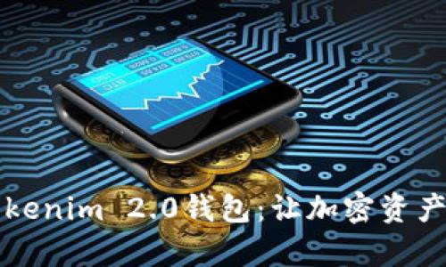 深入了解Tokenim 2.0钱包：让加密资产管理更简单