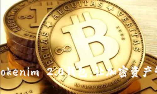 深入了解Tokenim 2.0钱包：让加密资产管理更简单
