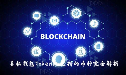 手机钱包Tokenim支持的币种完全解析