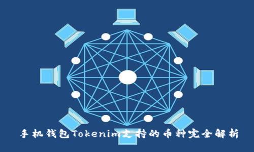 手机钱包Tokenim支持的币种完全解析