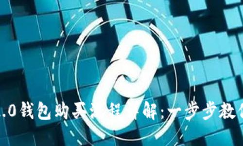 Kishu币Tokenim2.0钱包购买流程详解：一步步教你安全获取Kishu币