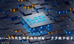 Kishu币Tokenim2.0钱包购买流程详解：一步步教你安