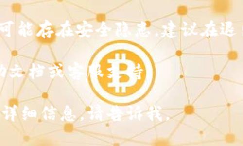 要退出 Tokenim 账户，你可以按照以下步骤操作。具体步骤可能会根据 Tokenim 的界面和功能有所不同，以下是一般的退出流程：

1. **登录你的 Tokenim 账户**：首先，确保你已登录到你的 Tokenim 账户。

2. **查找退出选项**：通常情况下，退出（或登出）选项可以在网站或应用的右上角，或者在主菜单中找到。查找“退出”或“登出”（Logout）链接。

3. **确认退出**：点击退出后，系统可能会询问你是否确认退出。如果有这种提示，请确认。

4. **清除浏览器缓存**：为确保信息安全，建议退出后清除浏览器的缓存和历史记录，尤其是在公共或共享设备上使用时。

5. **双重检查你的账户安全**：如果你怀疑自己的账户可能存在安全隐患，建议在退出后更改密码，或启用二次验证以增强账户的安全性。

如果在操作中遇到任何困难，可以参考 Tokenim 的帮助文档或客服支持。

如果你对 Tokenim 还有其他方面的疑问或需要更多的详细信息，请告诉我。