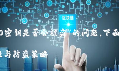 为了帮助和探讨“tokenim2.0密钥是否会被盗”的问题，下面是一份符合要求的内容框架。

解析Tokenim2.0：密钥安全性与防盗策略