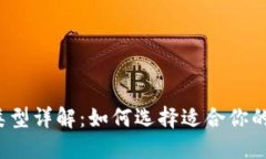 比特币钱包类型详解：如何选择适合你的比特币