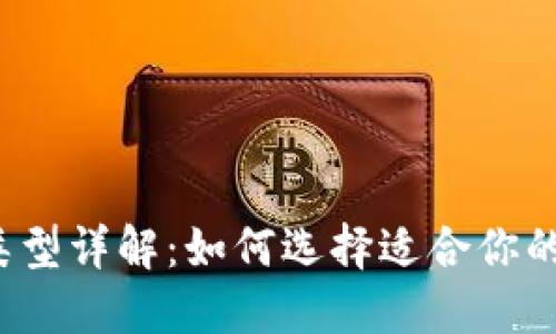 比特币钱包类型详解：如何选择适合你的比特币钱包？