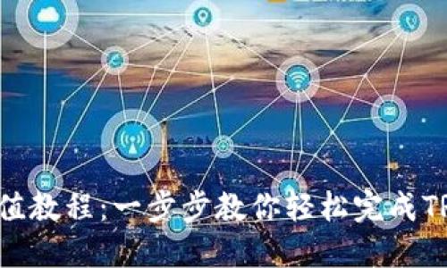 TRX充值教程：一步步教你轻松完成TRX充值